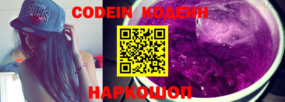 Codein напиток Lean (лин)  Вход с VPN  Ангарск 